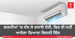 ਗਰਮੀਆਂ 'ਚ ਦੱਬ ਕੇ ਚਲਾਓ ਏਸੀ, ਫਿਰ ਵੀ ਨਹੀਂ ਆਏਗਾ ਜ਼ਿਆਦਾ ਬਿਜਲੀ ਬਿੱਲ