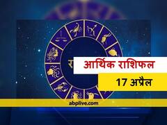 आर्थिक राशिफल 17 अप्रैल: मेष, वृष, तुला और कुंभ राशि वाले आज निवेश में बरतें सावधानी, जानें 12 राशियों का राशिफल