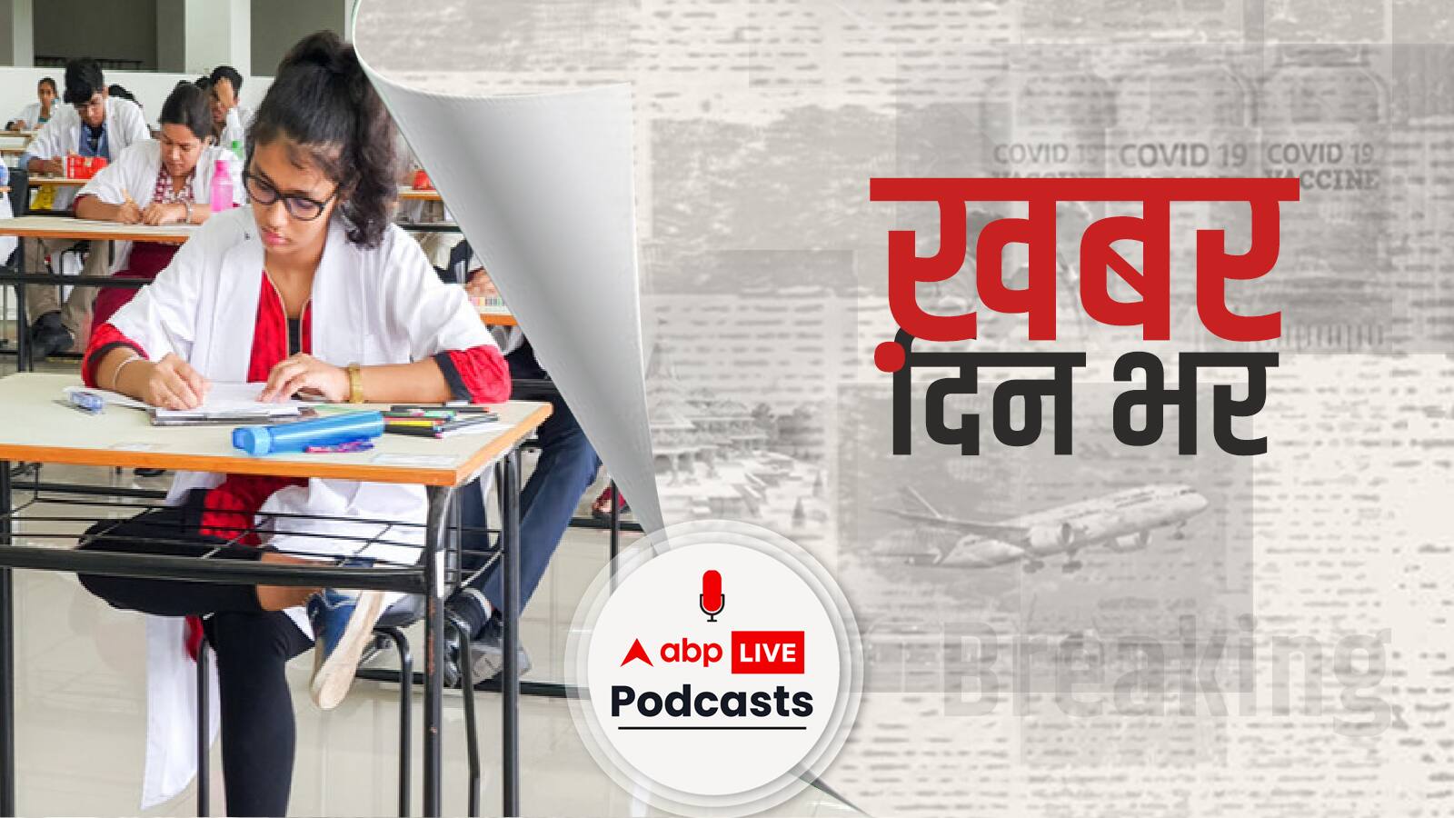 ख़बर दिन भर |  कोरोना के बढ़ते मामलों के बीच रविवार को आयोजित की जाने वाली NEET PG परीक्षा टली | April 16, 2021