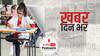 ख़बर दिन भर |  कोरोना के बढ़ते मामलों के बीच रविवार को आयोजित की जाने वाली NEET PG परीक्षा टली | April 16, 2021