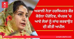Harsimrat Kaur Corona Positive: ਅਕਾਲੀ ਨੇਤਾ ਹਰਸਿਮਰਤ ਕੌਰ ਕੋਰੋਨਾ ਪੌਜ਼ੇਟਿਵ, ਸੰਪਰਕ 'ਚ ਆਏ ਲੋਕਾਂ ਨੂੰ ਜਾਂਚ ਕਰਵਾਉਣ ਦੀ ਕੀਤੀ ਅਪੀਲ