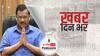 ख़बर दिन भर |  कोरोना की रफ्तार को रोकने के लिए दिल्ली में आज से लगेगा वीकेंड कर्फ्यू, 30 अप्रैल तक रहेंगी पाबंदियां | April 16, 2021