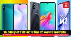10,000 ਰੁਪਏ ਤੋਂ ਵੀ ਘੱਟ 'ਚ ਮਿਲ ਰਹੇ ਕਮਾਲ ਦੇ ਸਮਾਰਟਫੋਨ