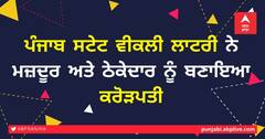 Punjab Lottery Winners Announced: ਪੰਜਾਬ ਸਟੇਟ ਵੀਕਲੀ ਲਾਟਰੀ ਨੇ ਮਜ਼ਦੂਰ ਅਤੇ ਠੇਕੇਦਾਰ ਨੂੰ ਬਣਾਇਆ ਕਰੋੜਪਤੀ