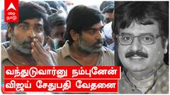 வந்துடுவார்னு நம்புனேன் - விஜய் சேதுபதி வேதனை