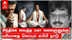 சிந்திக்க வைத்த மகா கலைஞனுக்கு அஞ்சலி செலுத்துகிறது ஏபிபி நாடு