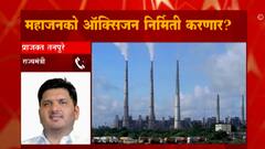 राज्यातील औष्णिक वीज निर्मिती केंद्रातून ऑक्सिजन निर्मितीचा पर्याय : राज्यमंत्री प्राजक्त तनपुरे