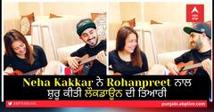 Neha ਅਤੇ Rohanpreet ਇਸ ਰੋਮਾਂਟਿਕ ਅੰਦਾਜ਼ ਬੀਤਾ ਰਹੇ ਨੇ ਲੌਕਡਾਉਨ 'ਚ ਸਮਾਂ, ਵੇਖੋ ਤਸਵੀਰਾਂ
