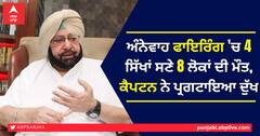 ਅੰਨੇਵਾਹ ਫਾਇਰਿੰਗ 'ਚ 4 ਸਿੱਖਾਂ ਸਣੇ 8 ਲੋਕਾਂ ਦੀ ਮੌਤ, ਕੈਪਟਨ ਨੇ ਪ੍ਰਗਟਾਇਆ ਦੁੱਖ