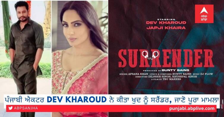 Dev Kharoud will soon be featured in singer Afsana Khan's upcoming song Surrender ਗੈਂਗਸਟਰ ਦੇ ਰੋਲ ਕਰਨ ਵਾਲੇ Dev Kharoud ਨੇ ਕੀਤਾ ਖੁਦ ਨੂੰ ਸਰੈਂਡਰ, ਪਰ ਕਿਉਂ ਇੱਥੇ ਜਾਣੋ