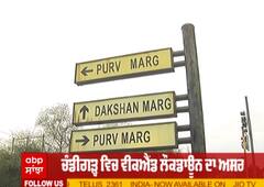 ਚੰਡੀਗੜ੍ਹ ਵਿਚ ਵੀਕਐਂਡ ਲੌਕਡਾਊਨ ਦਾ ਕਿੰਨਾ ਅਸਰ ?