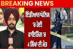 Breaking : ਇੰਡੀਆਨਾਪੋਲਿਸ 'ਚ ਹੋਈ ਫਾਇਰਿੰਗ 'ਚ 4 ਸਿੱਖਾਂ ਦੀ ਮੌਤ