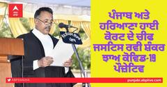 Ravi Shanker Jha tests positive: ਪੰਜਾਬ ਅਤੇ ਹਰਿਆਣਾ ਹਾਈ ਕੋਰਟ ਦੇ ਚੀਫ ਜਸਟਿਸ ਰਵੀ ਸ਼ੰਕਰ ਝਾਅ ਕੋਵਿਡ-19 ਪੌਜ਼ੇਟਿਵ