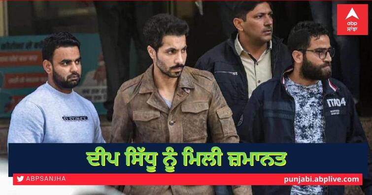 26 January Violence Delhi Court grants bail Deep Sidhu accused Republic Day violence case Deep Sidhu Gets Bail: ਕਿਸਾਨ ਰੈਲੀ ਵਿੱਚ ਹਿੰਸਾ ਦੇ ਦੋਸ਼ੀ ਦੀਪ ਸਿੱਧੂ ਨੂੰ ਮਿਲੀ ਜ਼ਮਾਨਤ