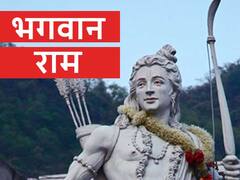 Ram Navami 2021: इस रामनवमी पर 9 सालों बाद पांच ग्रहों का ये दुर्लभ शुभ संयोग, जानें पूजा का शुभ मुहूर्त