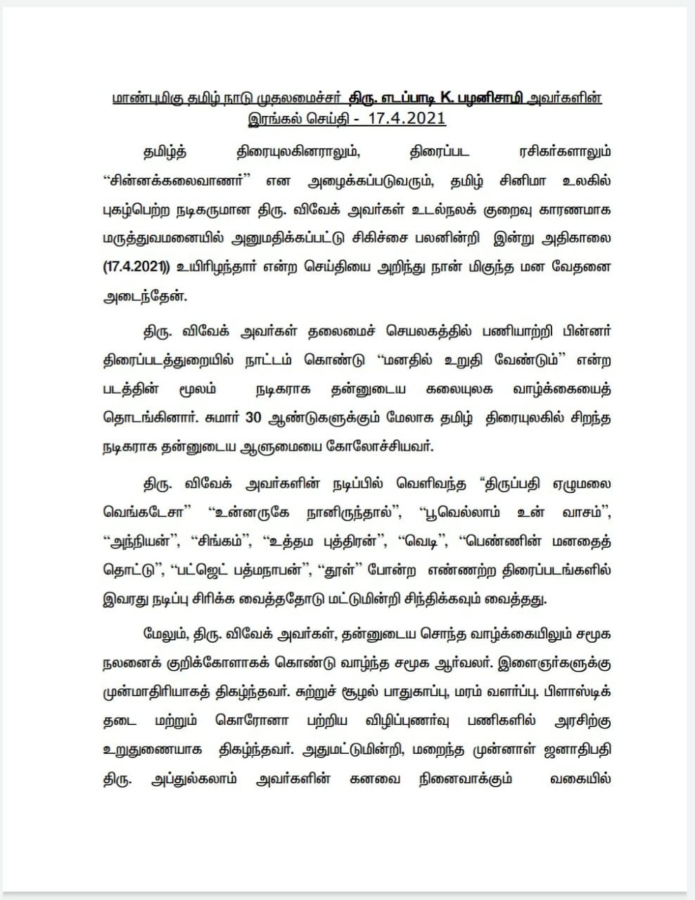 நடிகர் விவேக்கின் இடத்தை இனி எவராலும் நிரப்பமுடியாது - முதல்வர் பழனிசாமி புகழஞ்சலி