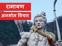 Ramayan: भगवान राम की इन बातों को जिसने जीवन में उतारा, उसका हुआ बेड़ा पार