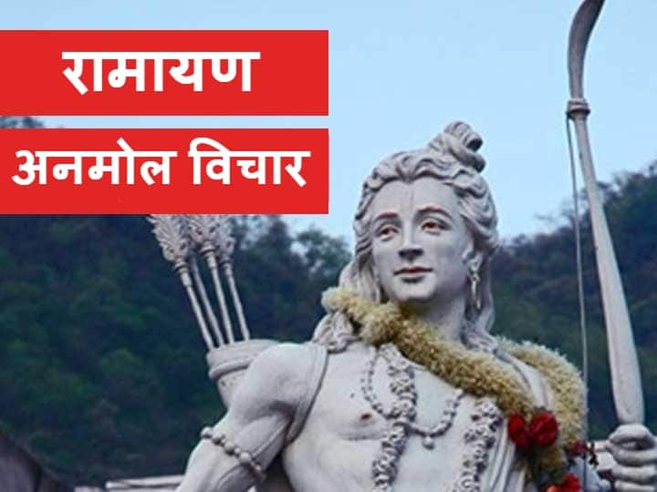 Ramayana Quotes In Hindi Lord Ram Did Not Renounce High Orderly And Best Conduct Be Devoted To Human Welfare Ramayan: भगवान राम की इन बातों को जिसने जीवन में उतारा, उसका हुआ बेड़ा पार