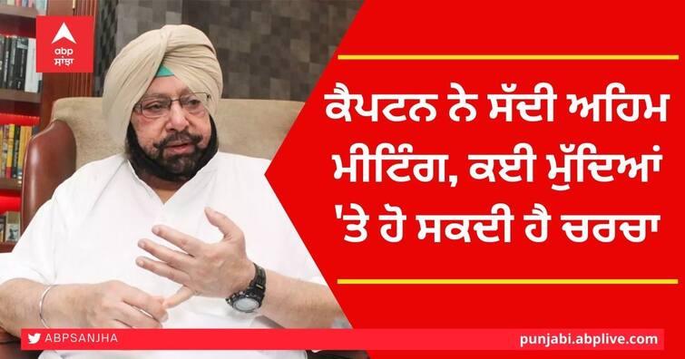 Punjab CM Captain Amarinder Singh called important meeting, many issues can be discussed Captain Amarinder Singh Meeting: ਕੈਪਟਨ ਨੇ ਸੱਦੀ ਅਹਿਮ ਮੀਟਿੰਗ, ਕਈ ਮੁੱਦਿਆਂ 'ਤੇ ਹੋ ਸਕਦੀ ਹੈ ਚਰਚਾ