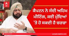 Captain Amarinder Singh Meeting: ਕੈਪਟਨ ਨੇ ਸੱਦੀ ਅਹਿਮ ਮੀਟਿੰਗ, ਕਈ ਮੁੱਦਿਆਂ 'ਤੇ ਹੋ ਸਕਦੀ ਹੈ ਚਰਚਾ