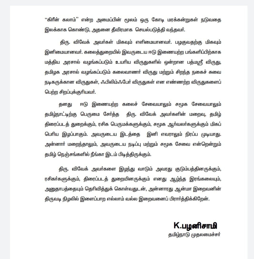 நடிகர் விவேக்கின் இடத்தை இனி எவராலும் நிரப்பமுடியாது - முதல்வர் பழனிசாமி புகழஞ்சலி