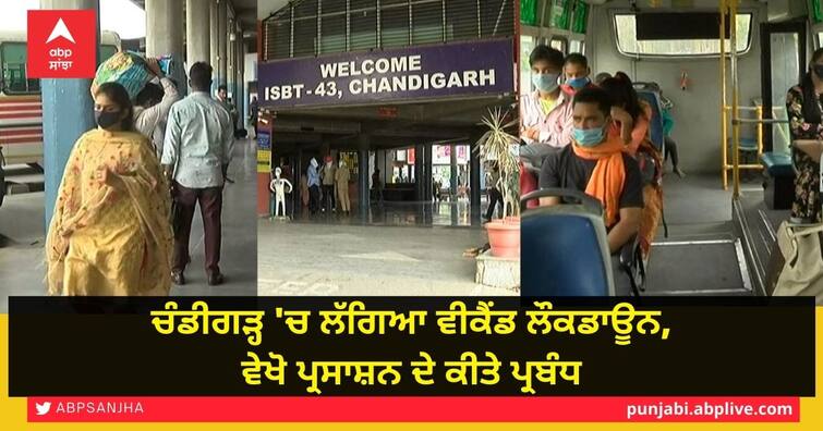 Punjab Chandigarh Weekend Lockdown Reality Check some essential Bus services allowed no screening travelers Chandigarh Corona Lockdown: ਚੰਡੀਗੜ੍ਹ 'ਚ ਲੱਗਿਆ ਵੀਕੈਂਡ ਲੌਕਡਾਊਨ, ਵੇਖੋ ਪ੍ਰਸਾਸ਼ਨ ਦੇ ਕੀਤੇ ਪ੍ਰਬੰਧ