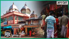Covid-Election के बीच कैसी है Kolkata Kalighat Temple की नवरात्रि, क्यों फीका पड़ा सबसे बड़ा त्योहार