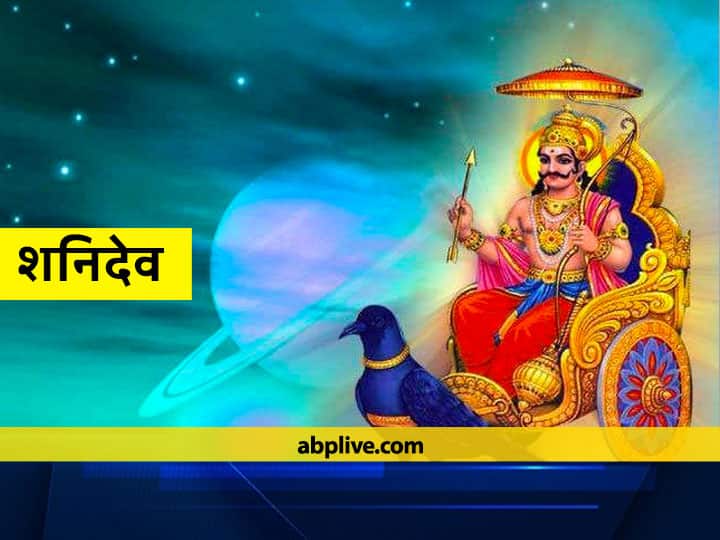 Shani Dev was cursed to be lame after cutting off Ganesha's head Shani Katha: गणेश जी का मस्तक काटने पर शनिदेव को मिला था ये श्राप