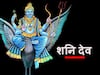 शनिदेव: इन नक्षत्रों में जन्में लोगों पर रहती है भाग्य के देवता की विशेष कृपा