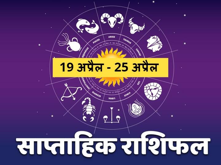 Weekly Horoscope 19-25 April 2021: मेष, कर्क, सिंह और मीन राशि वाले सेहत का रखें ध्यान, सभी 12 राशियों का जानें राशिफल Rashifal Weekly Horoscope 19 April To 25 April 2021 Check Predictions Mesh Singh Leo Kumbh Rashi Pisces And Of All Zodiac Signs Navratri 2021 Weekly Horoscope 19-25 April 2021: मेष, कर्क, सिंह और मीन राशि वाले सेहत का रखें ध्यान, सभी 12 राशियों का जानें राशिफल