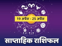 Weekly Horoscope 19-25 April 2021: मेष, कर्क, सिंह और मीन राशि वाले सेहत का रखें ध्यान, सभी 12 राशियों का जानें राशिफल