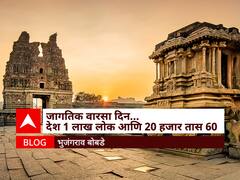 BLOG : जागतिक वारसा दिन... 60 देश 1 लाख लोक आणि 20 हजार तास!