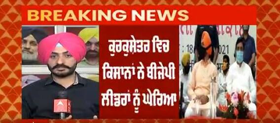 Breaking: ਕੁਰੂਕਸ਼ੇਤਰ ਵਿਚ ਕਿਸਾਨਾਂ ਵੱਲੋਂ ਬੀਜੇਪੀ ਲੀਡਰਾਂ ਦਾ ਘਿਰਾਓ