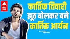 Know how Kartik Tiwari lied and became actor Kartik Aaryan | Bollywood Kisse