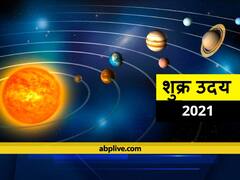 Shukra Uday 2021: शुक्र ग्रह का हुआ उदय, प्रेम संबंधों में आने वाली बाधाएं होंगी दूर