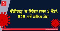 Chandigarh Corona Updates: ਚੰਡੀਗੜ੍ਹ 'ਚ ਕੋਰੋਨਾ ਨਾਲ 3 ਮੌਤਾਂ, 625 ਨਵੇਂ ਪੌਜ਼ੇਟਿਵ ਕੇਸ 