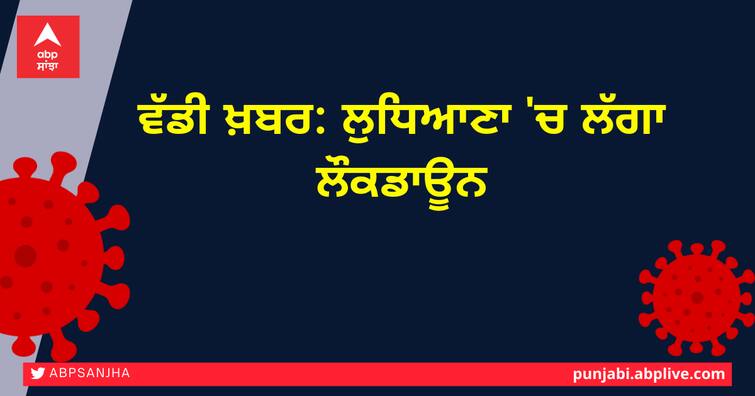 Ludhiana Lockdown announced imposed Urban Estate 1 2 Dugri 9 pm today till further orders District Magistrate Ludhiana Lockdown Announced: ਲੁਧਿਆਣਾ 'ਚ ਲੱਗਾ ਲੌਕਡਾਊਨ