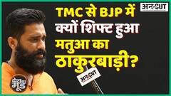 WB Election : TMC छोड़कर BJP में क्यों आए Thakurbari के Matua Leader Subrata Thakur?