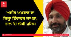 ਅਜੀਤ ਅਖ਼ਬਾਰ ਦਾ ਜ਼ਿਲ੍ਹਾ ਇੰਚਾਰਜ ਲਾਪਤਾ, ਭਾਲ 'ਚ ਲੱਗੀ ਪੁਲਿਸ