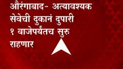 Aurangabad | अत्यावश्यक सेवेची दुकानं दुपारी 1 वाजेपर्यंतच सुरु राहणार; जिल्हा प्रशासनाचा निर्णय