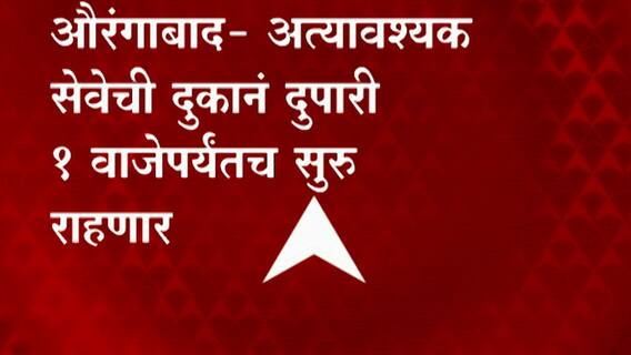 Aurangabad | अत्यावश्यक सेवेची दुकानं दुपारी 1 वाजेपर्यंतच सुरु राहणार; जिल्हा प्रशासनाचा निर्णय