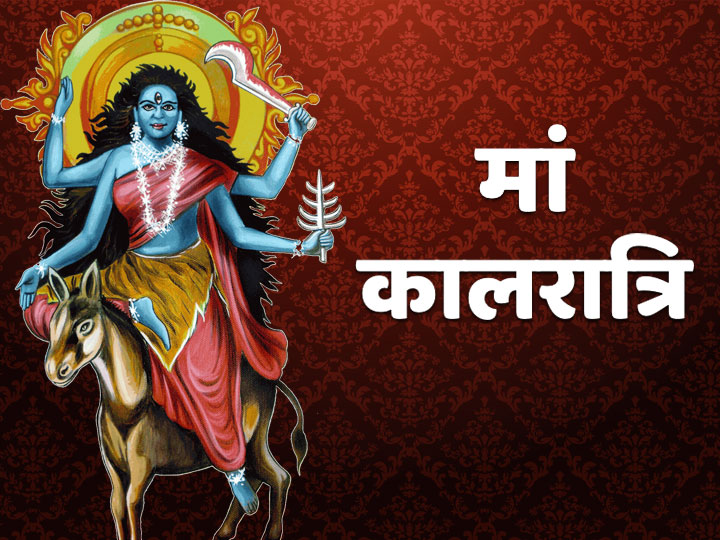 Navratri Maa Kaalratri Is Worshiped Chaitra Navratri 2021 7th Day Know Method Importance And Maa Kalratri Story | Navratri 2021: नवरात्रि के सातवें दिन मां कालरात्रि की जाती है पूजा, जानें विधि,