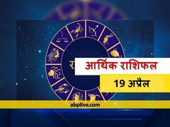 आर्थिक राशिफल 19 अप्रैल: मेष, कन्या और कुंभ राशि वाले भूलकर भी न करें ये काम, जानें 12 राशियों का राशिफल