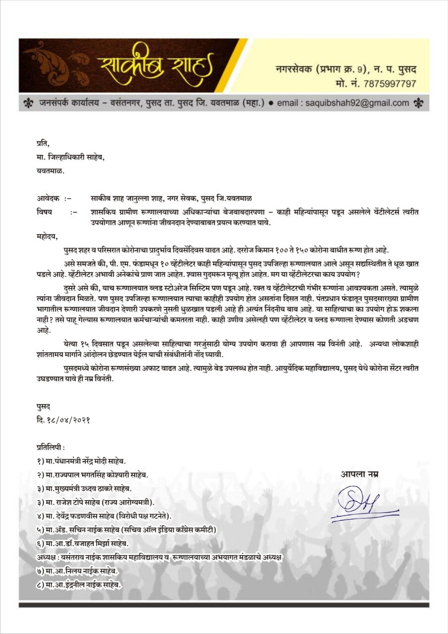 यवतमाळच्या पुसद उपजिल्हा सामान्य रुग्णालयात 10 व्हेंटिलेटर 7 महिन्यांपासून धूळखात