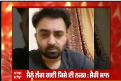 ਮੈਨੂੰ ਲੱਗ ਗਈ ਕਿਸੇ ਦੀ ਨਜ਼ਰ : ਸ਼ੈਰੀ ਮਾਨ