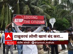 BLOG : टाळूवरचं लोणी खाणं बंद करा!