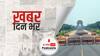ख़बर दिन भर | दिल्ली में आज रात से सोमवार तक लगेगा एक हफ्ते का लॉकडाउन, CM केजरीवाल और LG की बैठक में हुआ फैसला | April 19, 2021