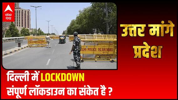 UP में कोरोना के भयावह आंकड़े, क्या सम्पूर्ण लॉकडाउन ही है समाधान ? | Uttar Maange Pradesh