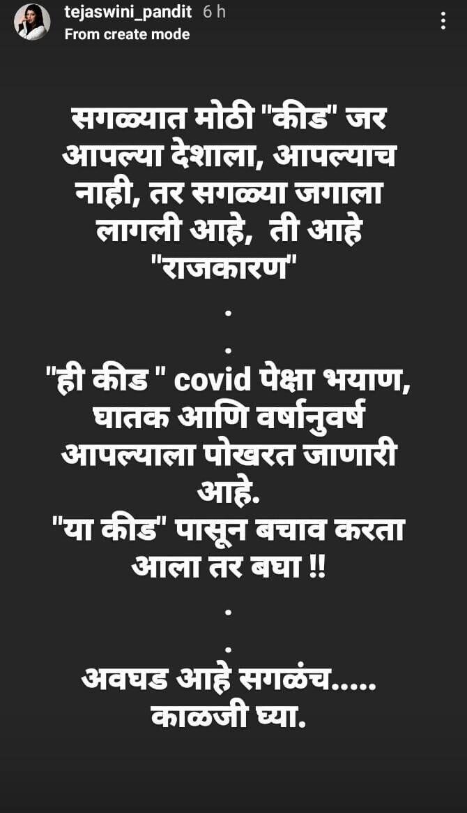 राजकारण ही कोविडपेक्षा भयाण कीड; तेजस्विनी पंडितचा संताप अनावर