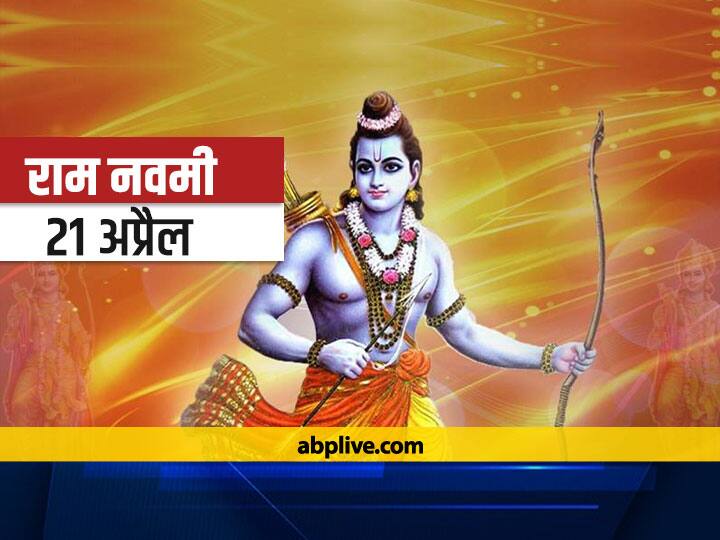 Rama Navami festival is being celebrated across the country today know here about Pujan Vidhi Ram Navami 2021: देशभर में राम नवमी की धूम, जानें क्या है पूजन विधि और शुभ मुहूर्त